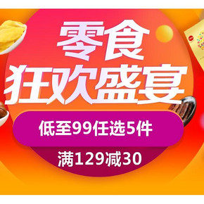 促销活动# 京东 零食狂欢盛宴 99元任选5件/满129-30