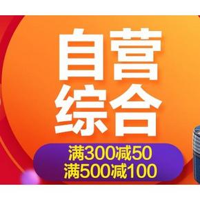 促销活动# 京东 家居家装综合会场 满300-50/500-100