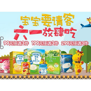 促销活动# 京东 大牌宝宝辅食专场 99/199/299元任选3件