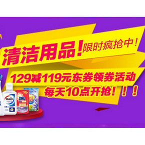 神券预告# 京东 清洁洗护129-119神券 10点继续开抢！
