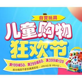 促销活动# 京东 儿童购物狂欢节 玩具专场 满199-50/299-80/399-120