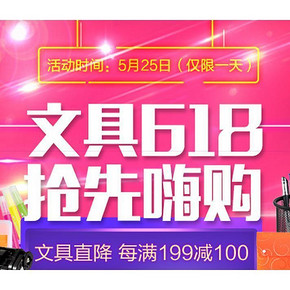 促销活动# 京东 齐心文具专场 每满199-100