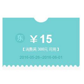 优惠券# 京东商城 全品类东券 满300减15