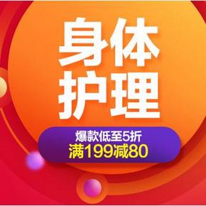促销活动# 京东 618身体护理会场 满199减80元