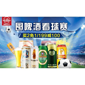 促销活动# 京东 囤啤酒，看球赛 满199-100元/买2免1