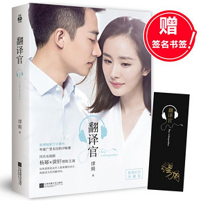 #电视剧翻译官# 缪娟 《亲爱的翻译官》 赠印制签名书签 13元包邮(23-10券)