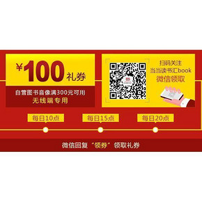 优惠券#  当当 2016图书主场 满300减100券 最高满400-200