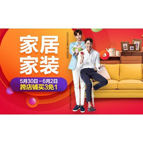 促销活动# 京东疯狂四天购 家居家装 跨店铺买3免1