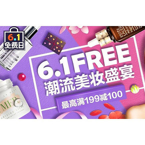 活动预告# 蜜芽宝贝 6.1Free 潮流美妆盛宴 最高满199-100