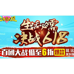 促销活动# 飞牛网 百团大战爆款 低至6折起