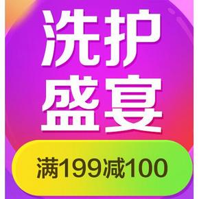 促销活动# 京东618洗护盛宴 大量品牌 满199减100元