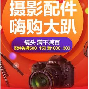 优惠券# 京东 摄影配件专场 满500减150/满1000减300