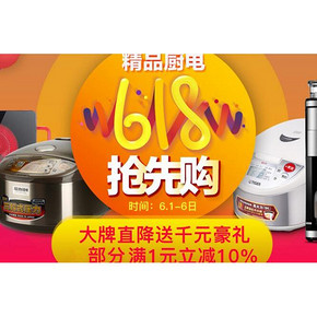 促销活动# 京东 618开门红厨电专场 抢12期免息/更有满1元立减10%