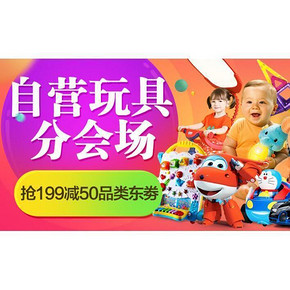 优惠券# 京东 玩具乐器分会场  满199-50全品券