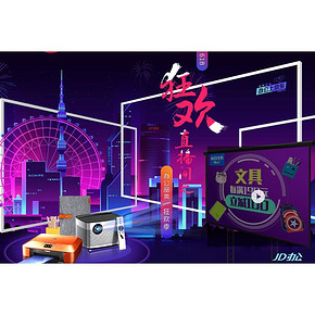 促销活动# 京东 办公品类狂欢季 每满199-100等