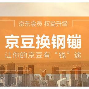 京东换钢镚 100京豆兑换1钢镚 赶紧去兑换吧！