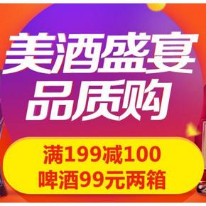 促销活动# 京东商城 美酒盛宴 满199-100/99元买2箱