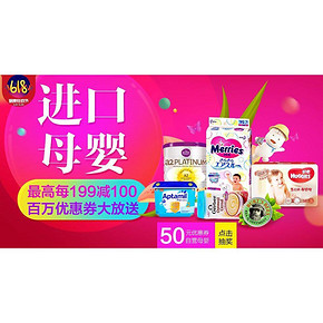 促销活动# 京东全球购 进口母婴 每199-100/抽取400-50券