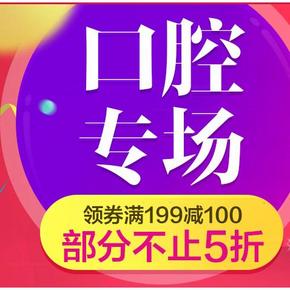 优惠券# 京东 口腔专场 多品牌 满199减100/300-155券