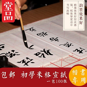 堂品 毛笔初学入门专用米字格宣纸 100张 8.6元包邮(28.6-20券)