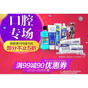 领券预告# 京东 618口腔神券 满99减90券 每日10点开抢！