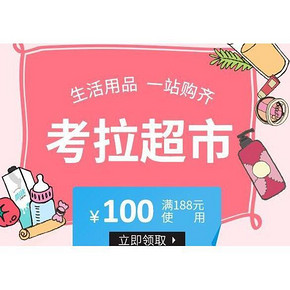 优惠券# 网易考拉海购 超市优惠券 满188-100