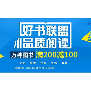 促销活动# 当当网图书 好书联盟 万种图书 满200减100