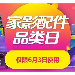 仅限今日# 京东 家影配件 满500减100/2000减300/5000减600优惠券 速速领取！