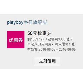 优惠券# 花花公子天猫旗舰店 满51减50全店通用券 速速领取！