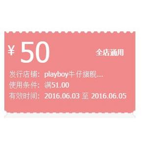 优惠券# 天猫 playboy牛仔旗舰店 50元无门槛券