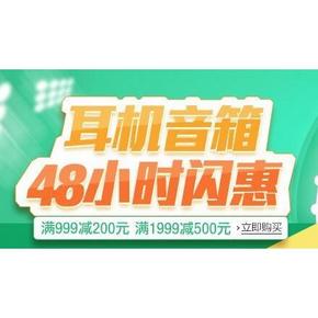 促销活动# 亚马逊 耳机音箱专场 满999减200/满1999减500