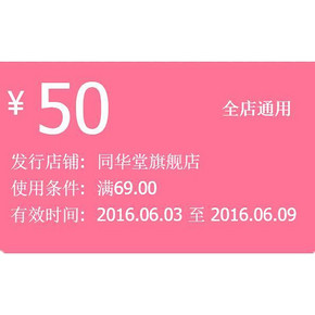 优惠券# 同华堂旗舰店 50元全店通用券
