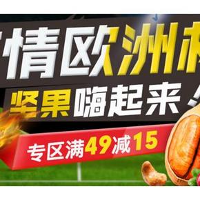 吃货活动# 苏宁易购 百草味专场 部分满49-15