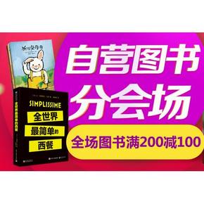 促销活动# 京 营图书专场 满200减100元
