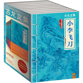 古龙文集·小李飞刀 4部曲套装 +凑单品 100元(200-100)