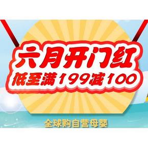 促销活动# 京东全球购 母婴洗护 满199-50/199-100