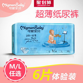 秒杀预告# 可爱宝贝 男女通用超薄透气尿不湿 M/L 6片 0点 6.9元包邮