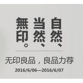 好价预告# 无印良品聚划算品牌团 一大波好价来袭 0点开抢！