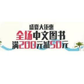 促销活动# 亚马逊 全场中文图书 满200减50