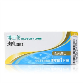 博士伦 清朗金装隐形眼镜 半年抛 1片装 送眼镜盒 29元包邮(35-6)