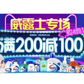 促销活动# 天猫 威露士旗下 日化清洁用品专场 满200减100券/买4免1