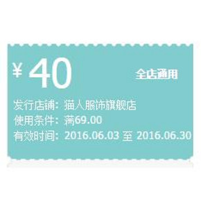 优惠券# 猫人天猫旗舰店 满69-40/满79-50券 全店通用喔！