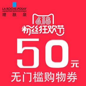 抢券预告# 杰士邦/NBYT/理肤泉/自然堂等50元无门槛券 21点 0.01元