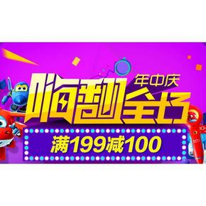促销活动# 当当 年中庆 嗨翻全场 多品牌玩具 满199减100元
