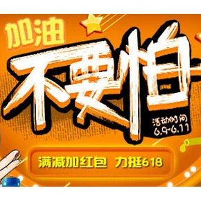 优惠券# 1号店 618 加油不要怕 58-5/99-10/139-15券