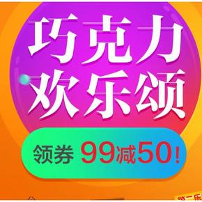 优惠券#京东商城 德芙、士力架、脆香米 满99-50券