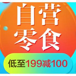 吃货最爱券#京东  零食专场（面包糖果等）  满199-100券