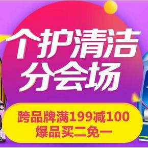 促销活动# 京东 618日用百货洗护专场 满199减100/399减200