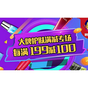 促销活动# 京东 大牌护肤促销专场 每满199减100元