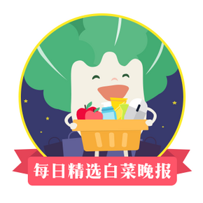 白菜晚报精选# 天猫低价好货 通通包邮 6/10更新15条 有求必应(奖)